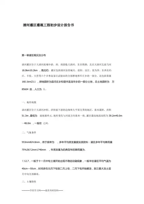 清河灌区灌溉工程初步设计报告书