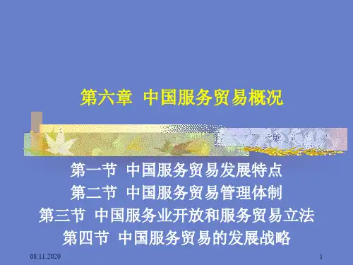 7中国服务贸易概述PPT课件