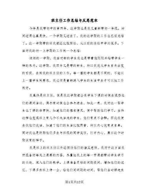 班主任工作总结与反思范本（七篇）