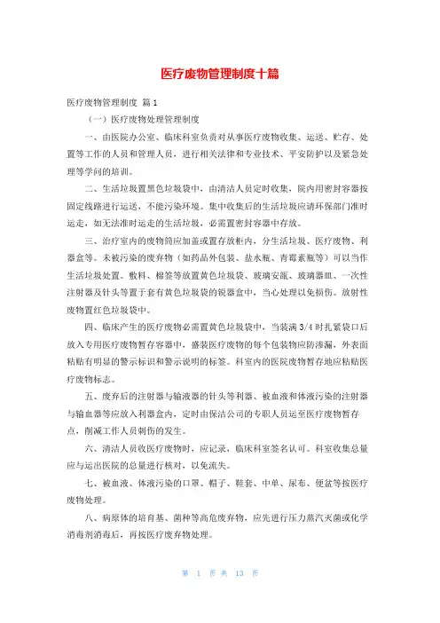 医疗废物管理制度十篇