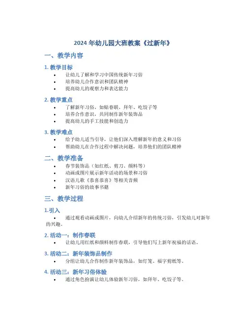 2024年幼儿园大班教案《过新年》