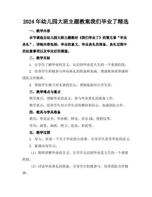 2024年幼儿园大班主题教案我们毕业了精选