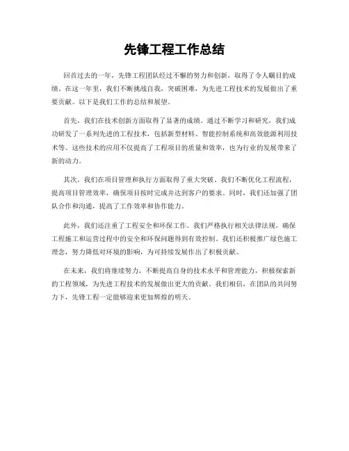 先锋工程工作总结