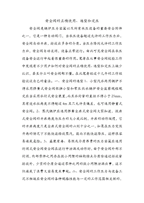 安全阀的正确使用、选型和定压.doc