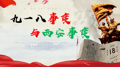 第18课 从九一八事变到西安事变 课件(21张PPT)