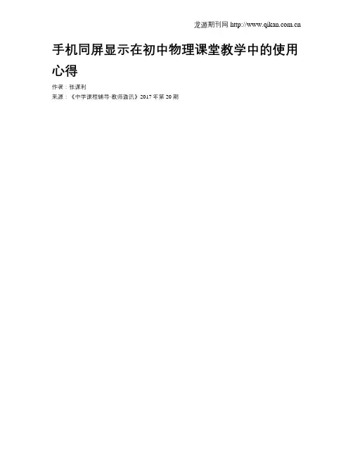 手机同屏显示在初中物理课堂教学中的使用心得