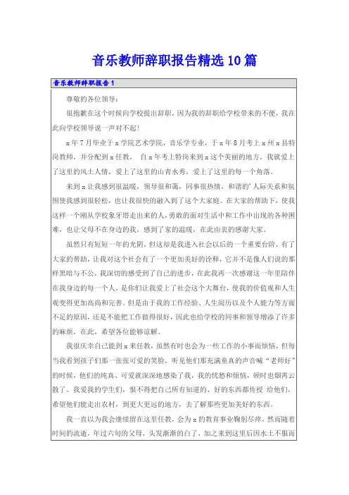 音乐教师辞职报告精选10篇