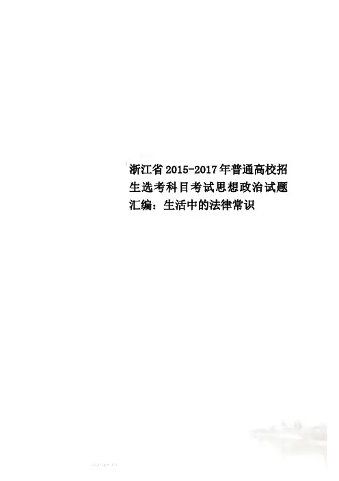 浙江省2015-2017年普通高校招生选考科目考试思想政治试题汇编：生活中的法律常识