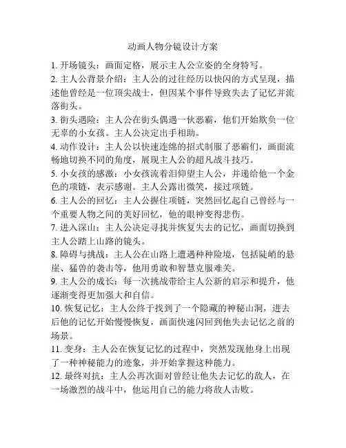 动画人物分镜设计方案