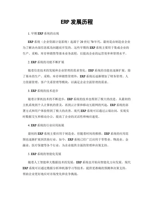 ERP发展历程
