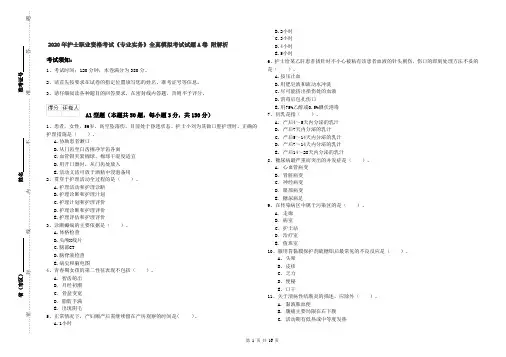 2020年护士职业资格考试《专业实务》全真模拟考试试题A卷 附解析