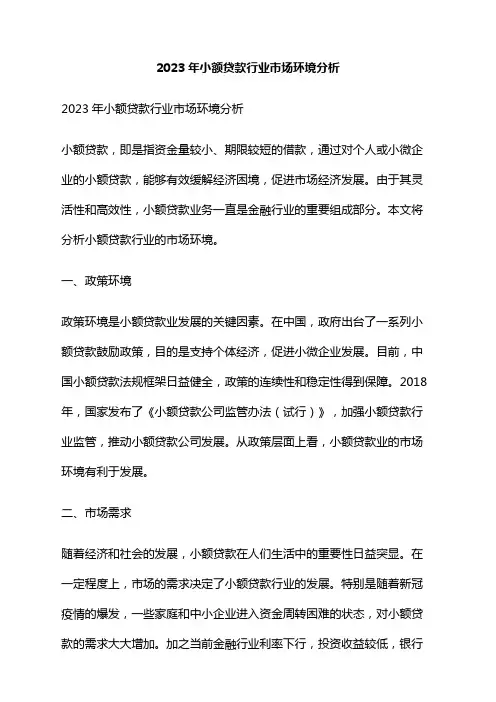 2023年小额贷款行业市场环境分析