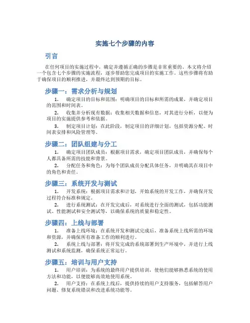实施七个步骤的内容