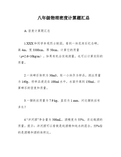 八年级物理密度计算题汇总