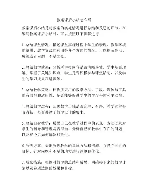 教案课后小结怎么写