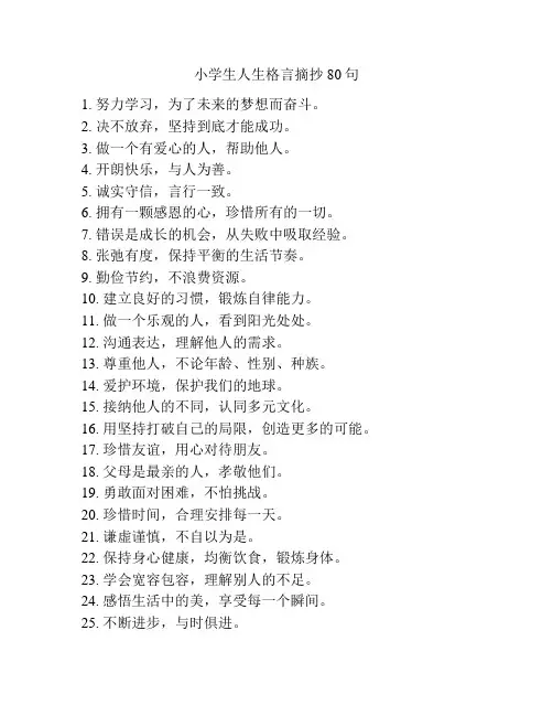 小学生人生格言摘抄80句