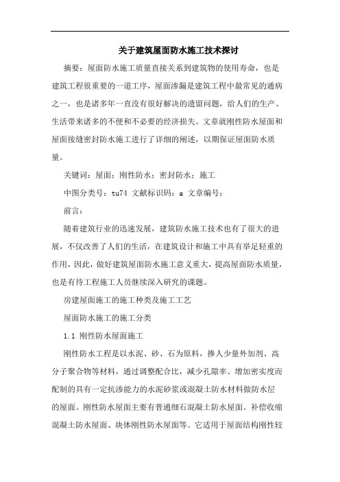 建筑屋面防水施工技术论文