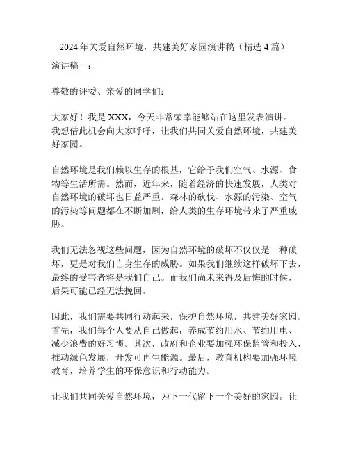 2024年关爱自然环境,共建美好家园演讲稿(精选4篇)