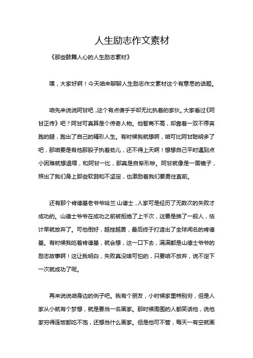 人生励志作文素材