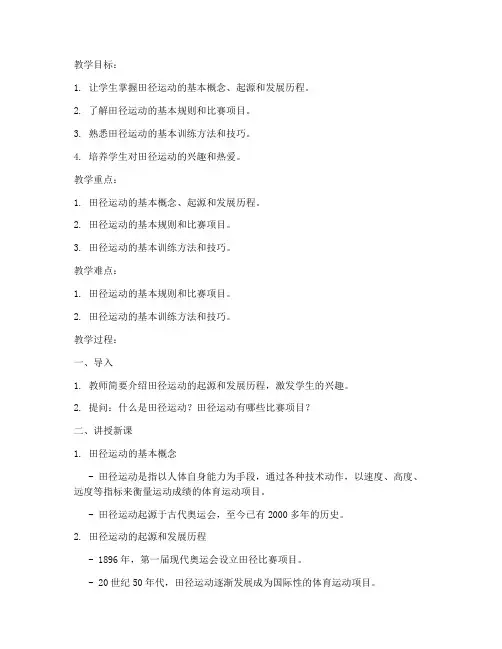 大学田径基本理论教案范文