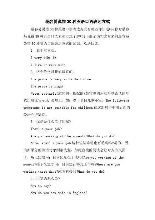 最容易说错30种英语口语表达方式