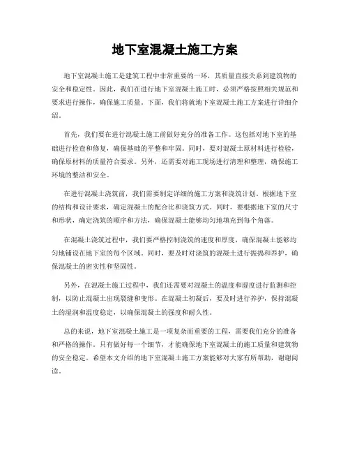 地下室混凝土施工方案