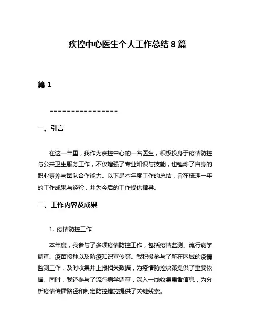 疾控中心医生个人工作总结8篇