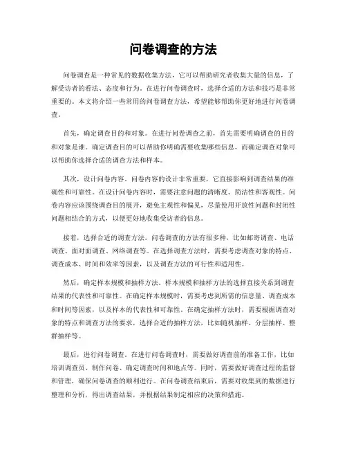 问卷调查的方法