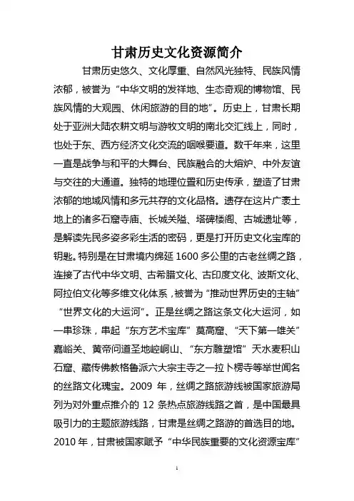 甘肃历史文化资源简介