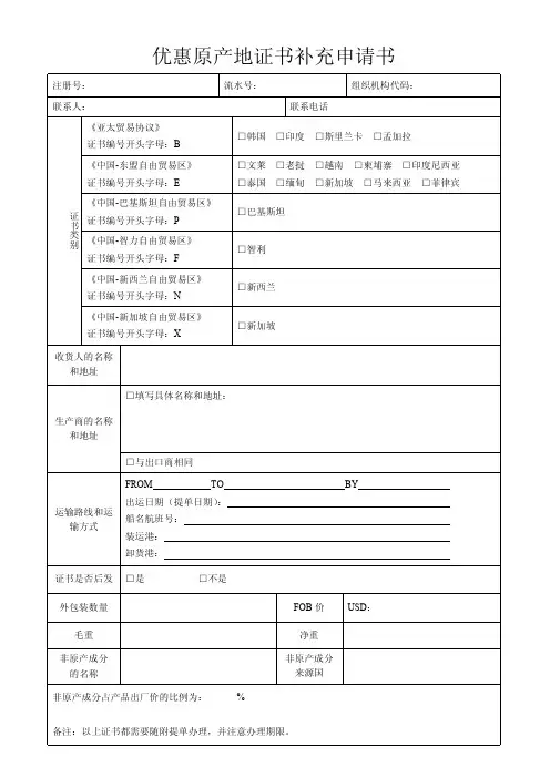 优惠原产地证书补充申请书及填写说明