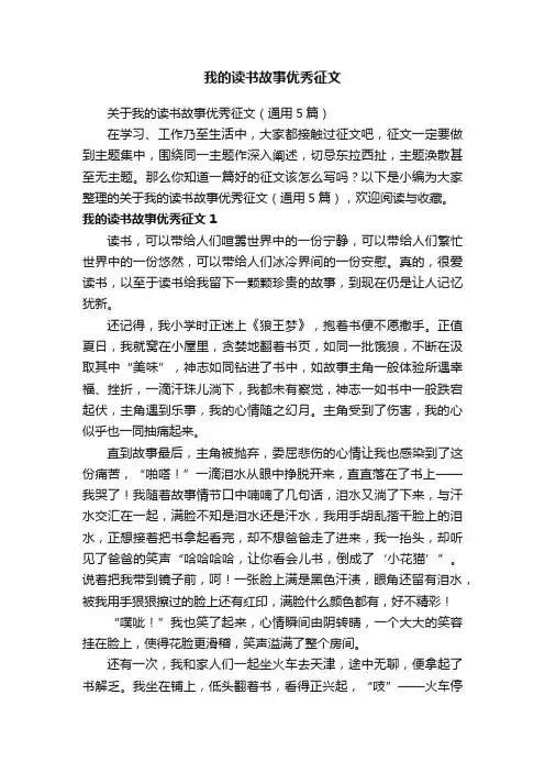 关于我的读书故事优秀征文（通用5篇）