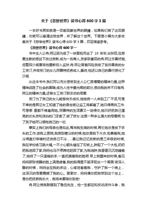 关于《悲惨世界》读书心得600字3篇