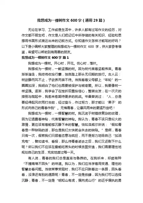 我想成为一棵树作文600字（通用29篇）