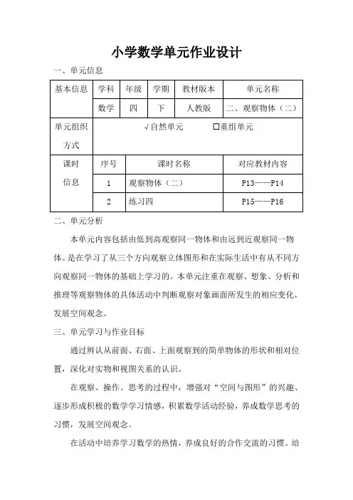 人教版小学数学四年级下册第二单元《观察物体(二)》作业设计