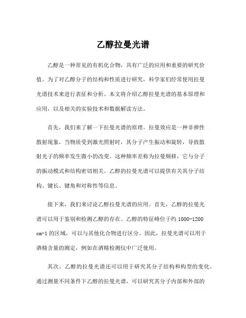 乙醇拉曼光谱