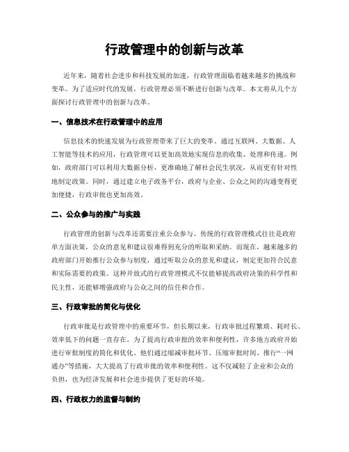 行政管理中的创新与改革