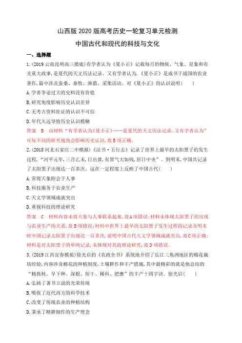 山西版2020版高考历史一轮复习单元检测：中国古代和现代的科技与文化(含答案解析)