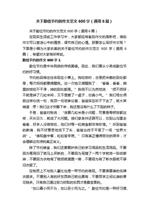 关于勤俭节约的作文范文600字（通用6篇）