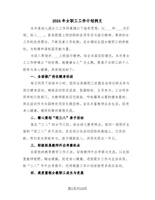 2024年女职工工作计划例文（6篇）