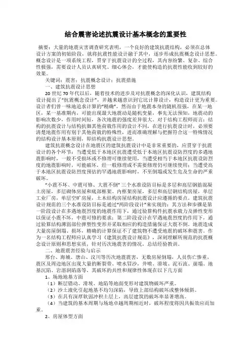 结合震害论述抗震设计基本概念的重要性