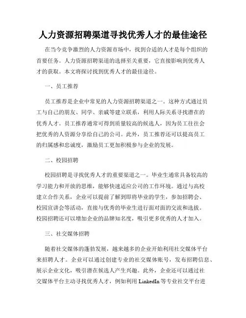 人力资源招聘渠道寻找优秀人才的最佳途径