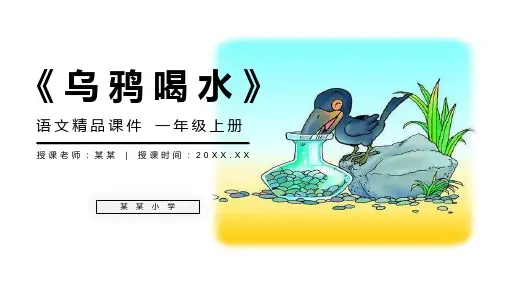 《乌鸦喝水》人教版一年级上册语文精品PPT课件