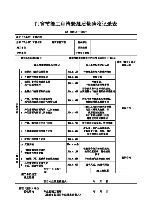 门窗节能工程检验批质量验收记录表