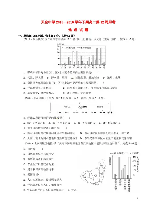 四川省雅安市天全中学2015_2016学年高二地理下学期第12周周考试题