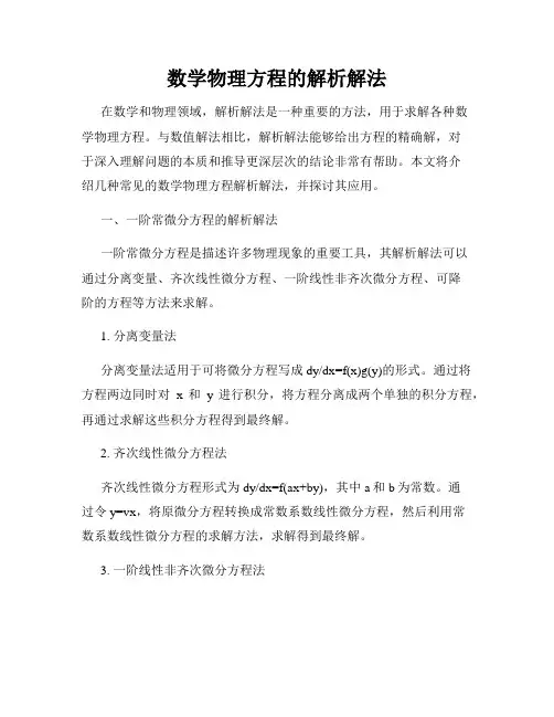 数学物理方程的解析解法