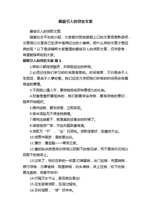 最吸引人的贷款文案