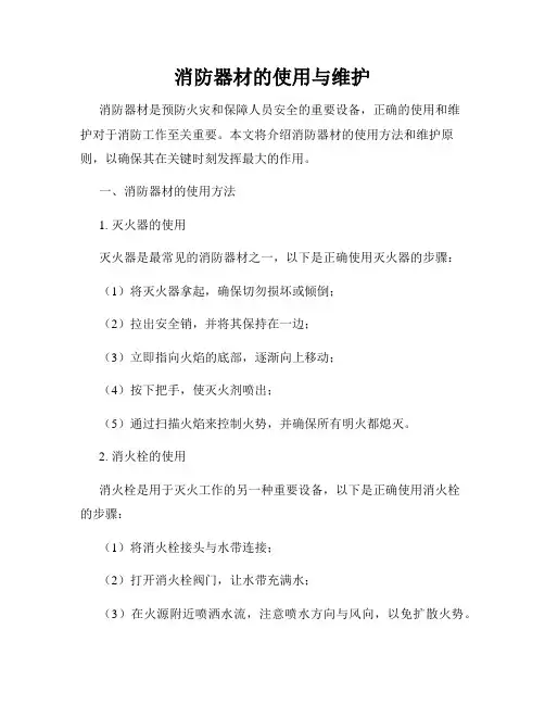 消防器材的使用与维护