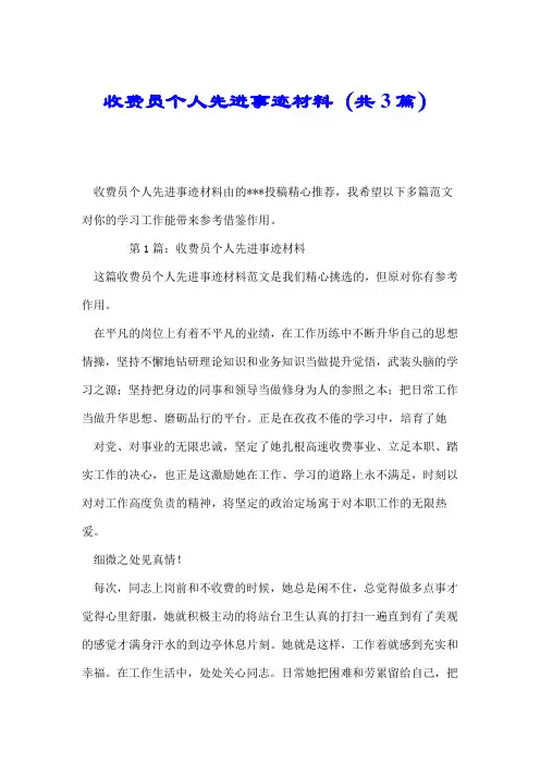 收费员个人先进事迹材料(共3篇).doc