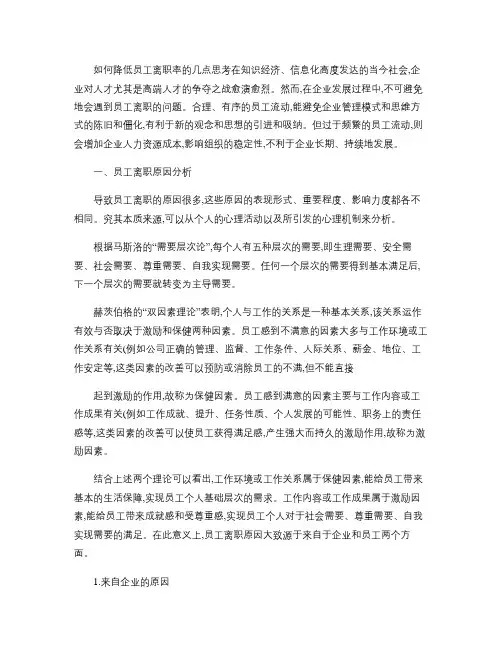 如何降低员工离职率的几点思考(精)