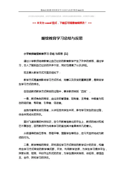【2018最新】继续教育学习总结与反思-推荐word版 (5页)